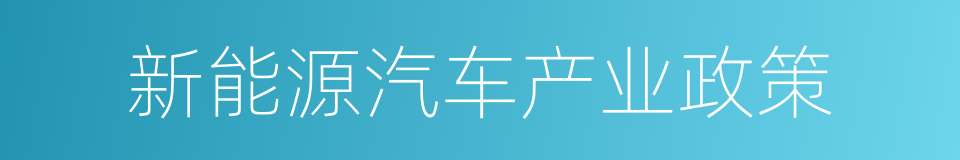 新能源汽车产业政策的同义词