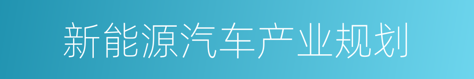 新能源汽车产业规划的同义词