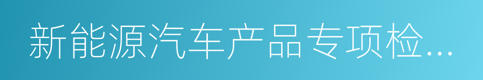 新能源汽车产品专项检验项目及依据标准的同义词