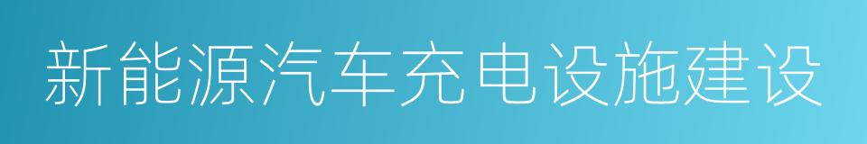 新能源汽车充电设施建设的同义词