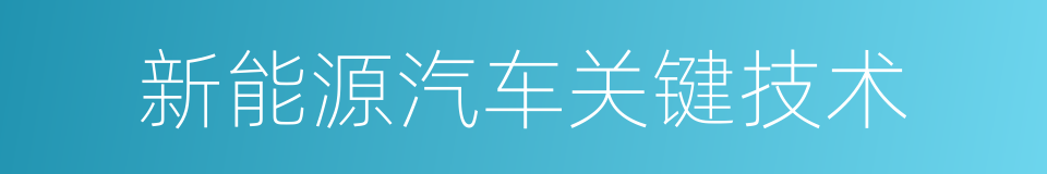 新能源汽车关键技术的同义词