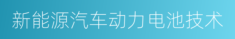 新能源汽车动力电池技术的同义词