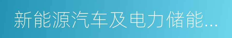 新能源汽车及电力储能项目合作框架协议的同义词