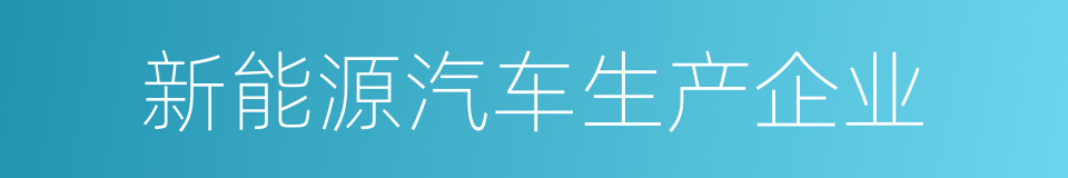 新能源汽车生产企业的同义词