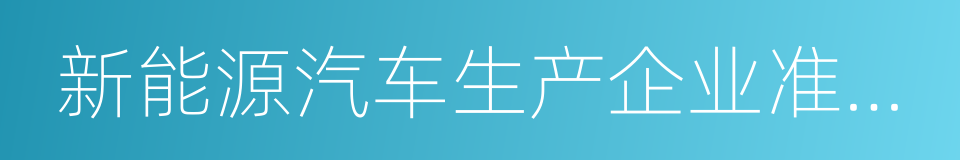 新能源汽车生产企业准入条件及审查要求的同义词