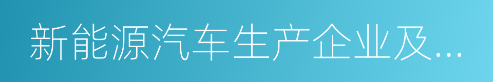 新能源汽车生产企业及产品准入管理规则的同义词