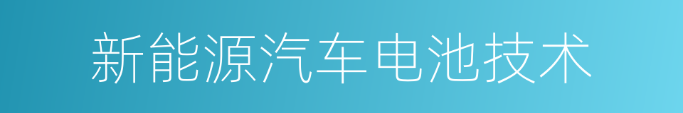 新能源汽车电池技术的同义词