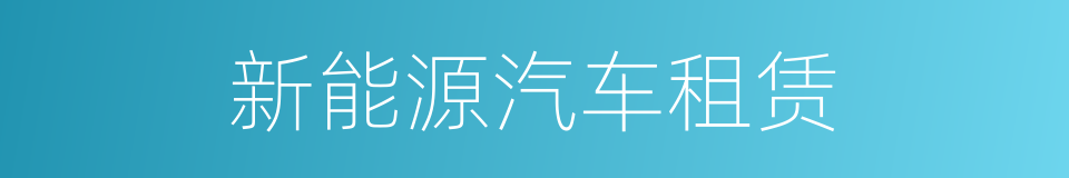 新能源汽车租赁的同义词