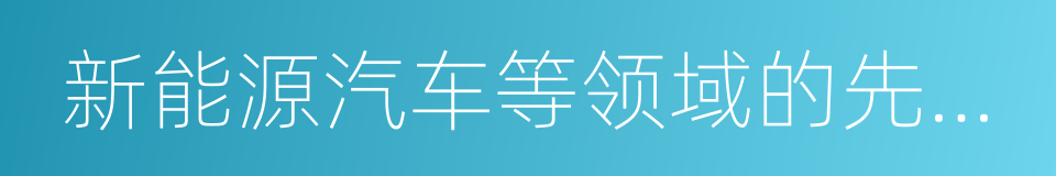 新能源汽车等领域的先进技术的同义词