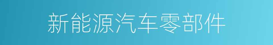 新能源汽车零部件的同义词