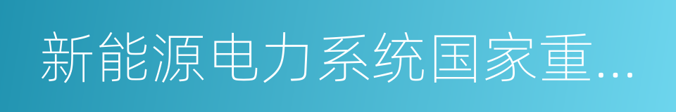 新能源电力系统国家重点实验室的同义词