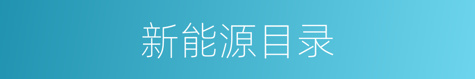 新能源目录的同义词