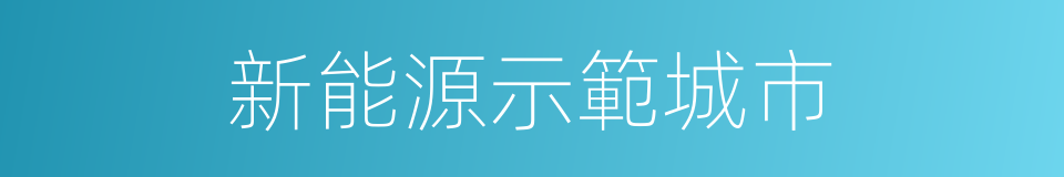 新能源示範城市的同義詞