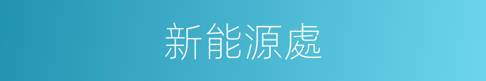 新能源處的同義詞