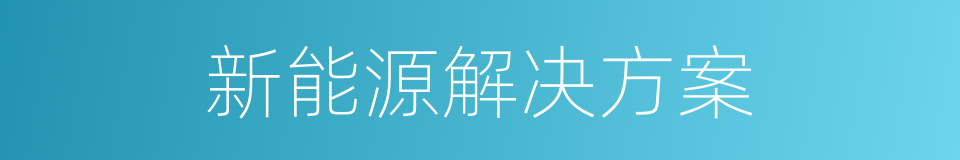 新能源解决方案的同义词