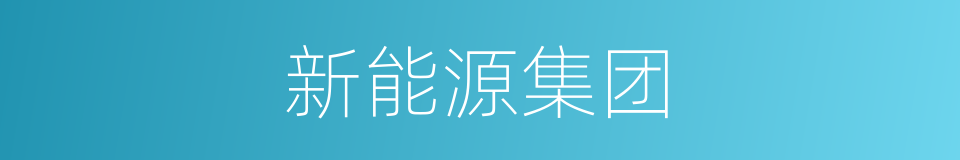 新能源集团的同义词