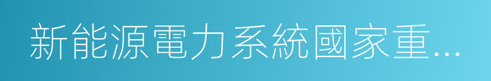 新能源電力系統國家重點實驗室的同義詞