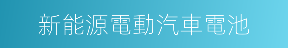 新能源電動汽車電池的同義詞