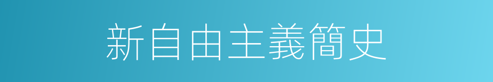 新自由主義簡史的同義詞