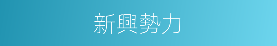 新興勢力的同義詞