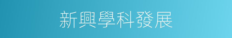新興學科發展的同義詞