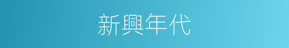 新興年代的同義詞
