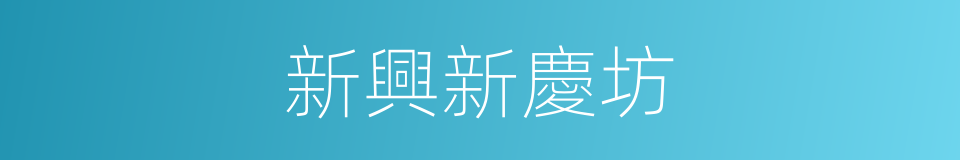 新興新慶坊的同義詞