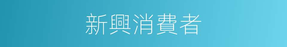 新興消費者的同義詞