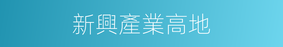 新興產業高地的同義詞