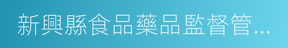 新興縣食品藥品監督管理局的同義詞