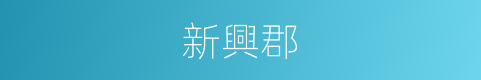 新興郡的同義詞