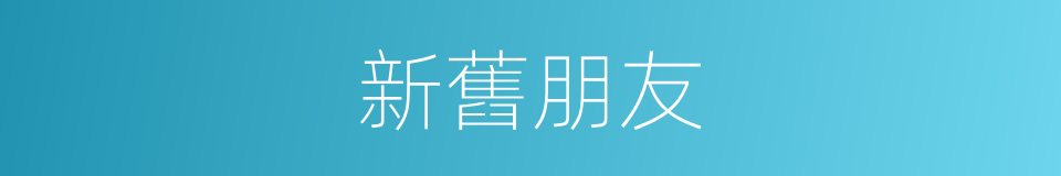 新舊朋友的同義詞