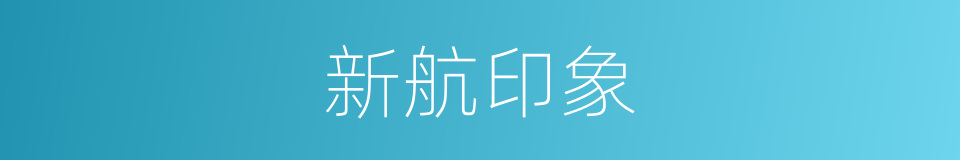 新航印象的同义词