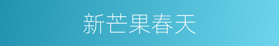 新芒果春天的同义词