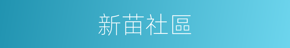 新苗社區的同義詞