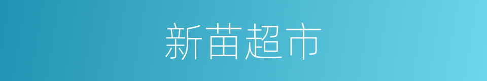 新苗超市的同义词