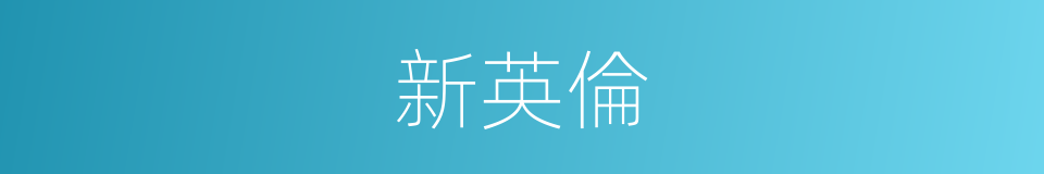 新英倫的同義詞