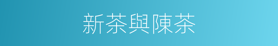 新茶與陳茶的同義詞