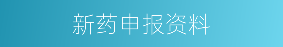 新药申报资料的同义词