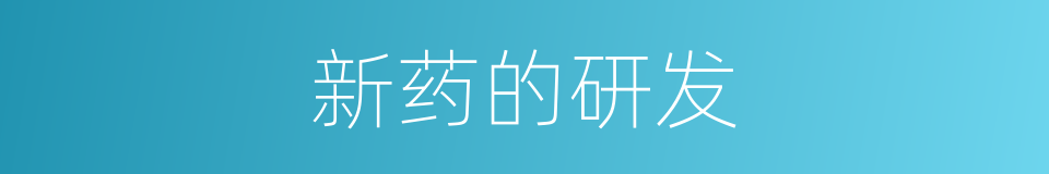 新药的研发的同义词