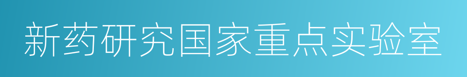 新药研究国家重点实验室的同义词