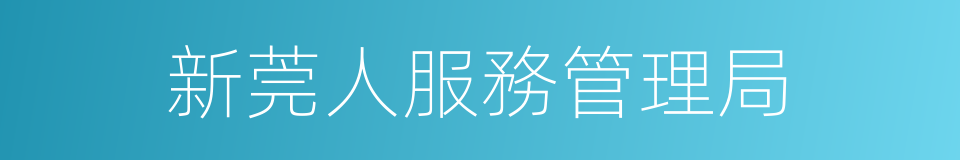 新莞人服務管理局的同義詞