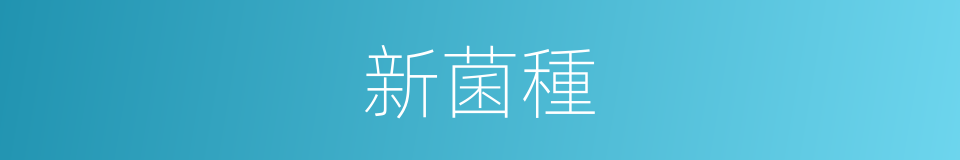 新菌種的同義詞