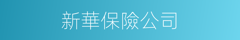 新華保險公司的同義詞