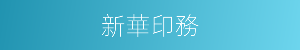 新華印務的同義詞