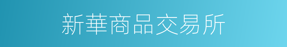 新華商品交易所的同義詞