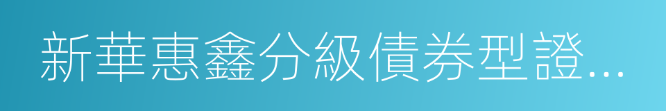 新華惠鑫分級債券型證券投資基金的同義詞