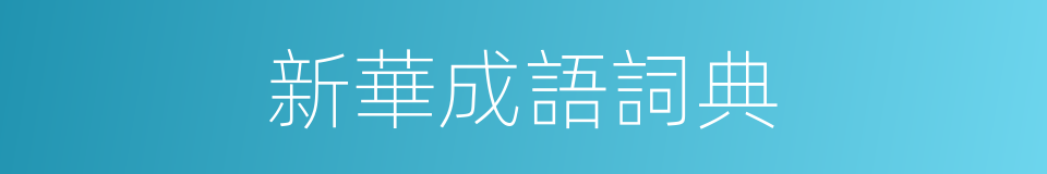 新華成語詞典的同義詞