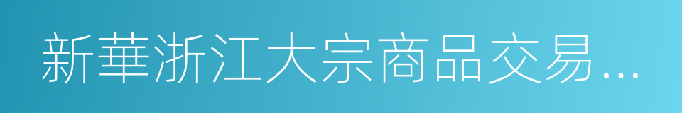 新華浙江大宗商品交易中心的同義詞