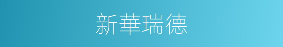 新華瑞德的同義詞
